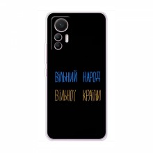 Чехлы Доброго вечора, ми за України для Xiaomi 12 Lite (AlphaPrint) Вільний Народ - купить на Floy.com.ua