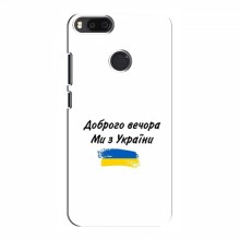 Чехлы Доброго вечора, ми за України для Xiaomi Mi A1 / Mi 5X (AlphaPrint) - купить на Floy.com.ua