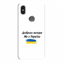 Чехлы Доброго вечора, ми за України для Xiaomi Mi6X (AlphaPrint)