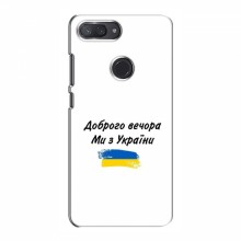 Чехлы Доброго вечора, ми за України для Xiaomi Mi8 Lite (AlphaPrint) - купить на Floy.com.ua