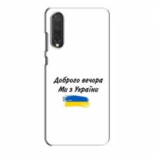Чехлы Доброго вечора, ми за України для Xiaomi Mi 9 Lite (AlphaPrint)