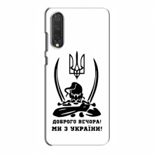 Чехлы Доброго вечора, ми за України для Xiaomi Mi 9 Lite (AlphaPrint) Доброго вечора - купить на Floy.com.ua