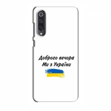 Чехлы Доброго вечора, ми за України для Xiaomi Mi 9 SE (AlphaPrint) - купить на Floy.com.ua