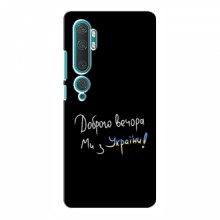 Чехлы Доброго вечора, ми за України для Xiaomi Mi Note 10 (AlphaPrint) Ми з України - купить на Floy.com.ua
