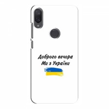 Чехлы Доброго вечора, ми за України для Xiaomi Mi Play (AlphaPrint) - купить на Floy.com.ua