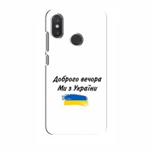 Чехлы Доброго вечора, ми за України для Xiaomi Mi8 SE (AlphaPrint)