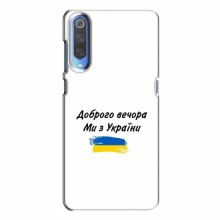 Чехлы Доброго вечора, ми за України для Xiaomi Mi 9 (AlphaPrint)