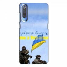 Чехлы Доброго вечора, ми за України для Xiaomi Mi 9 (AlphaPrint) Мы с Украины - купить на Floy.com.ua