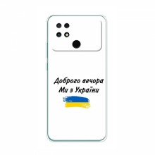 Чехлы Доброго вечора, ми за України для Xiaomi POCO C40 (AlphaPrint)
