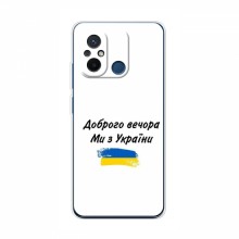 Чехлы Доброго вечора, ми за України для Xiaomi POCO C55 (AlphaPrint)