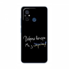 Чехлы Доброго вечора, ми за України для Xiaomi POCO C55 (AlphaPrint) Ми з України - купить на Floy.com.ua