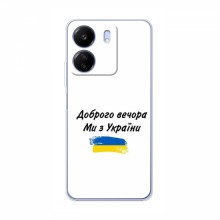 Чехлы Доброго вечора, ми за України для Xiaomi POCO C65 (AlphaPrint) - купить на Floy.com.ua