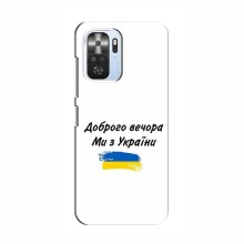 Чехлы Доброго вечора, ми за України для Xiaomi POCO F3 (AlphaPrint)