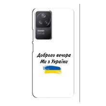Чехлы Доброго вечора, ми за України для Xiaomi POCO F4 (5G) (AlphaPrint) - купить на Floy.com.ua
