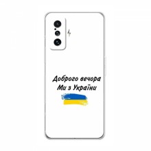 Чехлы Доброго вечора, ми за України для Xiaomi POCO F4 GT (AlphaPrint) - купить на Floy.com.ua