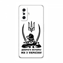 Чехлы Доброго вечора, ми за України для Xiaomi POCO F4 GT (AlphaPrint) Доброго вечора - купить на Floy.com.ua