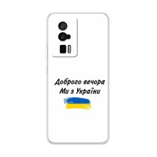 Чехлы Доброго вечора, ми за України для Xiaomi POCO F5 Pro (AlphaPrint) - купить на Floy.com.ua