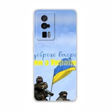 Чехлы Доброго вечора, ми за України для Xiaomi POCO F5 Pro (AlphaPrint) Мы с Украины - купить на Floy.com.ua