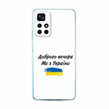 Чехлы Доброго вечора, ми за України для Xiaomi POCO M4 Pro 5G (AlphaPrint) - купить на Floy.com.ua