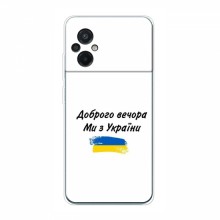 Чехлы Доброго вечора, ми за України для Xiaomi POCO M5 (AlphaPrint)