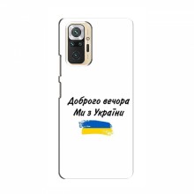 Чехлы Доброго вечора, ми за України для Xiaomi POCO M5s (AlphaPrint)