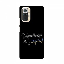 Чехлы Доброго вечора, ми за України для Xiaomi POCO M5s (AlphaPrint) Ми з України - купить на Floy.com.ua