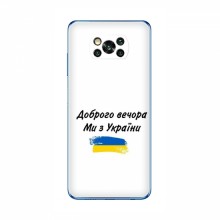 Чехлы Доброго вечора, ми за України для Xiaomi POCO X3 (AlphaPrint)
