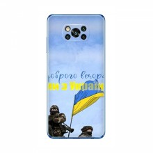Чехлы Доброго вечора, ми за України для Xiaomi POCO X3 (AlphaPrint) Мы с Украины - купить на Floy.com.ua