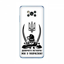 Чехлы Доброго вечора, ми за України для Xiaomi POCO X3 (AlphaPrint)