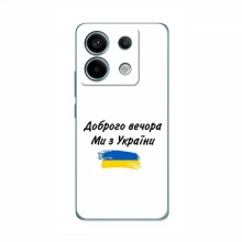 Чехлы Доброго вечора, ми за України для Xiaomi POCO X6 5G (AlphaPrint) - купить на Floy.com.ua