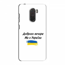 Чехлы Доброго вечора, ми за України для Xiaomi Pocophone F1 (AlphaPrint) - купить на Floy.com.ua