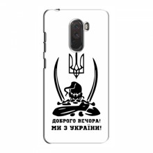 Чехлы Доброго вечора, ми за України для Xiaomi Pocophone F1 (AlphaPrint) Доброго вечора - купить на Floy.com.ua