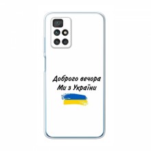 Чехлы Доброго вечора, ми за України для Xiaomi Redmi 10 (AlphaPrint)
