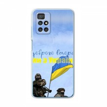 Чехлы Доброго вечора, ми за України для Xiaomi Redmi 10 (AlphaPrint) Мы с Украины - купить на Floy.com.ua