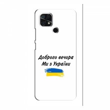 Чехлы Доброго вечора, ми за України для Xiaomi Redmi 10A (AlphaPrint) - купить на Floy.com.ua