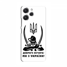 Чехлы Доброго вечора, ми за України для Xiaomi Redmi 12 (AlphaPrint) Доброго вечора - купить на Floy.com.ua