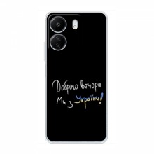 Чехлы Доброго вечора, ми за України для Xiaomi Redmi 13C (AlphaPrint) Ми з України - купить на Floy.com.ua