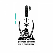 Чехлы Доброго вечора, ми за України для Xiaomi Redmi 9 (AlphaPrint) Доброго вечора - купить на Floy.com.ua