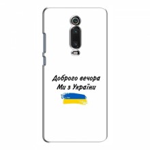 Чехлы Доброго вечора, ми за України для Xiaomi Mi 9T Pro (AlphaPrint) - купить на Floy.com.ua