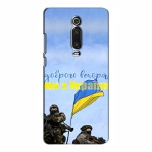 Чехлы Доброго вечора, ми за України для Xiaomi Mi 9T Pro (AlphaPrint) Мы с Украины - купить на Floy.com.ua