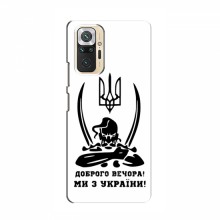 Чехлы Доброго вечора, ми за України для Xiaomi Redmi Note 10 (AlphaPrint) Доброго вечора - купить на Floy.com.ua