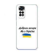 Чехлы Доброго вечора, ми за України для Xiaomi Redmi Note 11 / 11S (Global Version) (AlphaPrint) - купить на Floy.com.ua