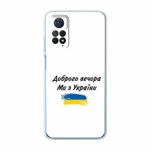 Чехлы Доброго вечора, ми за України для Xiaomi Redmi Note 11 Pro (5G) / 11E Pro (AlphaPrint) - купить на Floy.com.ua