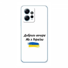Чехлы Доброго вечора, ми за України для Xiaomi Redmi Note 12 (4G) (AlphaPrint) - купить на Floy.com.ua