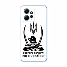 Чехлы Доброго вечора, ми за України для Xiaomi Redmi Note 12 (4G) (AlphaPrint) Доброго вечора - купить на Floy.com.ua