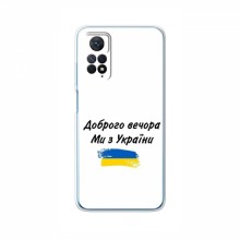 Чехлы Доброго вечора, ми за України для Xiaomi Redmi Note 12 Pro (4G) (AlphaPrint) - купить на Floy.com.ua