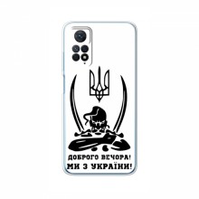 Чехлы Доброго вечора, ми за України для Xiaomi Redmi Note 12 Pro (4G) (AlphaPrint) Доброго вечора - купить на Floy.com.ua