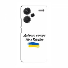 Чехлы Доброго вечора, ми за України для Xiaomi Redmi Note 13 Pro Plus (AlphaPrint)