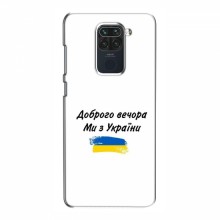Чехлы Доброго вечора, ми за України для Xiaomi Redmi Note 9 (AlphaPrint)