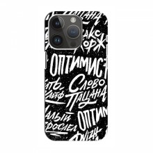 Чехлы для iPhone 14 Pro Max - с картинкой (Модные) (AlphaPrint) Оптимист - купить на Floy.com.ua